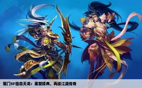 蜀门SF宿命天龙：重塑经典，再续江湖传奇