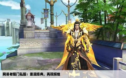 网易老蜀门私服：重温经典，再现辉煌