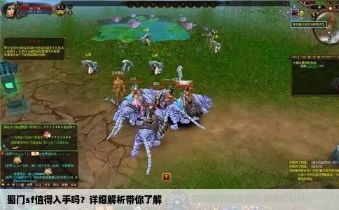 蜀门sf值得入手吗？详细解析带你了解