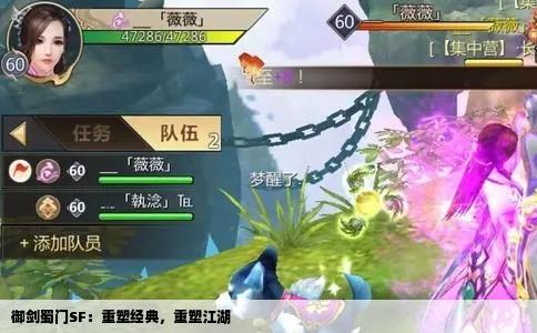 御剑蜀门SF：重塑经典，重塑江湖