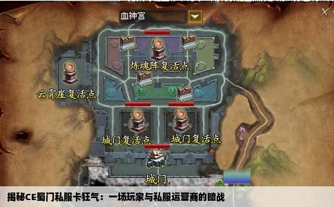 揭秘CE蜀门私服卡狂气：一场玩家与私服运营商的暗战