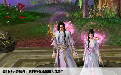 蜀门sf手游探讨：真的存在还是虚幻之影？