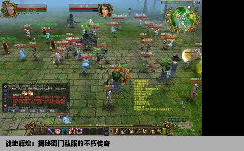 战地辉煌：揭秘蜀门私服的不朽传奇