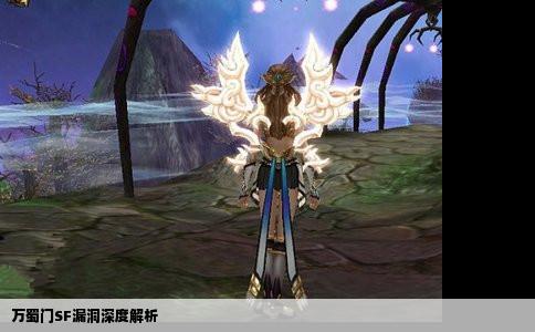 万蜀门SF漏洞深度解析