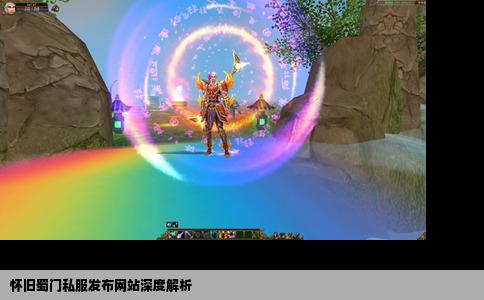 怀旧蜀门私服发布网站深度解析