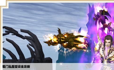 蜀门私服架设全攻略