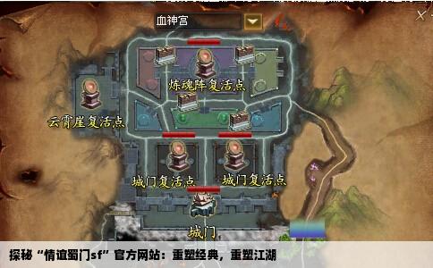 探秘“情谊蜀门sf”官方网站：重塑经典，重塑江湖